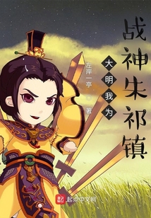 大明我為戰(zhàn)神朱祁鎮(zhèn)