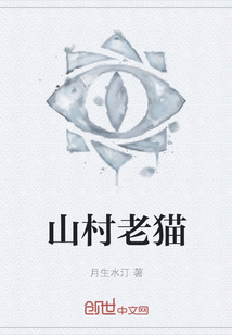 山村老貓