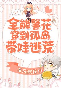 全能警花穿到孤島帶娃逃荒