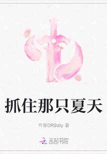 抓住那只夏天