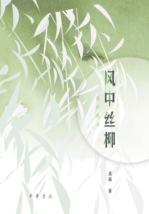 風中絲柳：龔莉隨筆