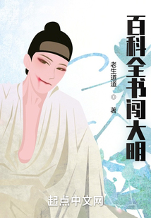 百科全書闖大明