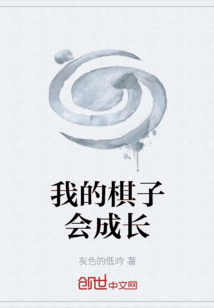 我的棋子會成長