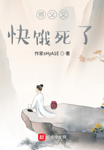 師父又快餓死了