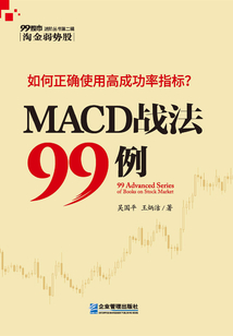 MACD戰(zhàn)法99講