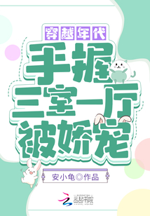 穿越年代:手握三室一廳被嬌寵,!