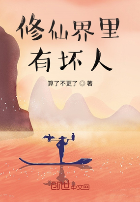 修仙界里有坏人在线阅读