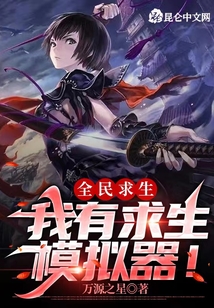全民求生：我有求生模擬器！