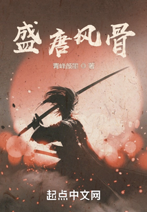 盛唐風骨
