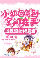 小奶團駕到！空間在手，逃荒路上橫著走在線閱讀