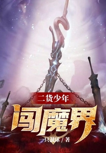 二貨少年闖魔界