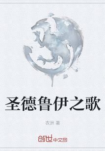 圣德魯伊之歌