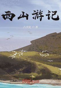西山游記