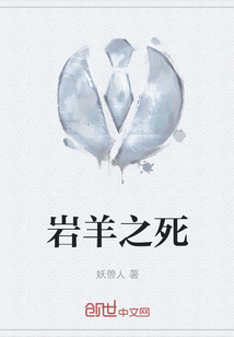 巖羊之死