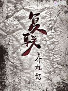 复联养娃记在线阅读