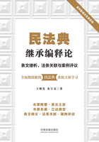 民法典继承编释论：条文缕析、法条关联与案例评议