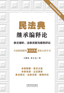 民法典繼承編釋論:條文縷析、法條關聯與案例評議