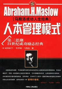人本管理模式