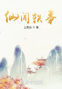 仙聞?shì)W事