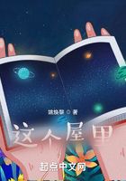 这个屋里在线阅读