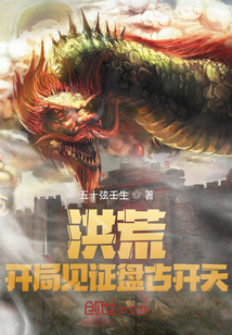 洪荒：開局見證盤古開天