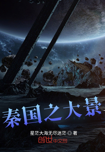 秦國之大景