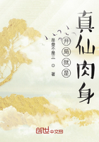 開局就是真仙肉身在線閱讀
