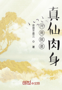 開局就是真仙肉身