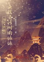 大王饶命之我是吕树的妹妹？在线阅读