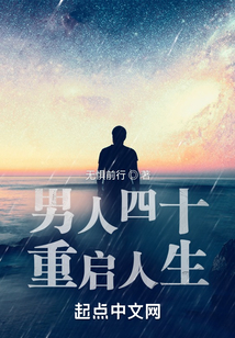男人四十，重啟人生