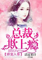娇宠入骨:总裁欺上瘾