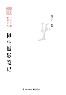 梅生攝影筆記