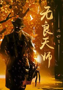 逍遙天師游四方