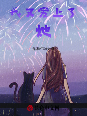 我又爱上了她在线阅读