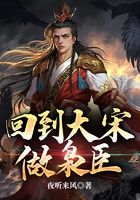 回到大宋做梟臣在線閱讀