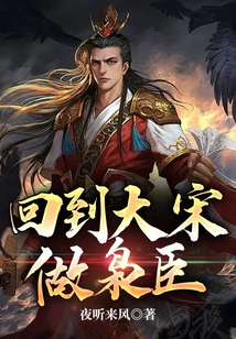 回到大宋做梟臣