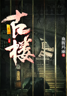古樓