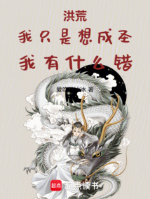 洪荒:我只是想成圣,我有什么錯