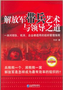 解放軍帶兵藝術(shù)與領(lǐng)導(dǎo)之道