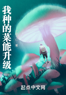 我種的菜能升級