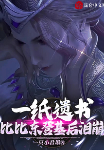 斗羅：遺書(shū)曝光，比比東淚崩