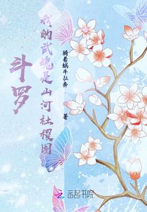 斗羅：我的武魂是山河社稷圖