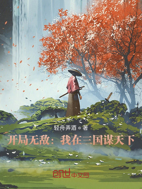 开局无敌：我在三国谋天下在线阅读