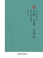 文体·文事·文学史：中古文体学研究