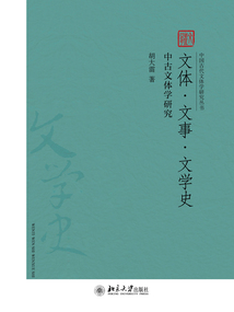 文體·文事·文學史：中古文體學研究