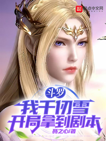 斗羅：我千仞雪開局拿到劇本