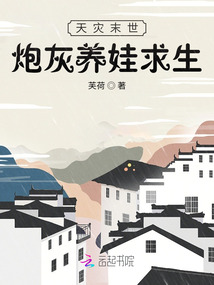 天災末世：炮灰養娃求生