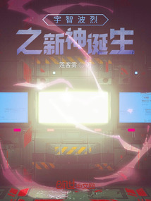 宇智波烈之新神诞生