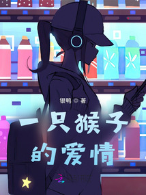 一只猴子的愛(ài)情