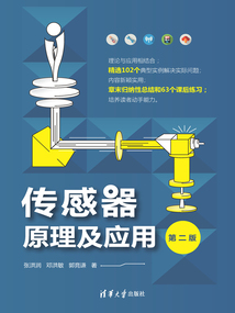 傳感器原理及應(yīng)用(第二版)